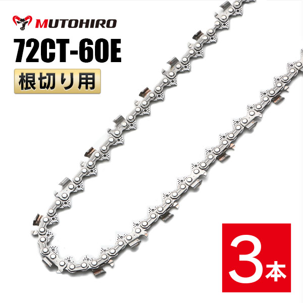 根切チェーンソー用　超硬合金リム むとひろ 根切り用 ソーチェーン 72CT-60E 3本入 超硬刃 レスキュー
