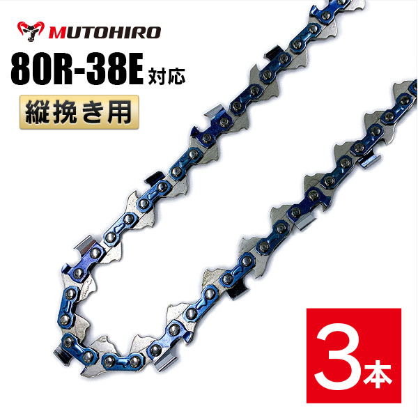 むとひろ 縦挽き ソーチェーン 80R-38E 3本入 チェーンソー 替刃 リップカット リッピング 製材
