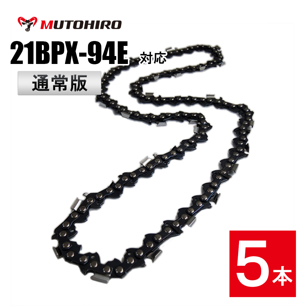 通常版 むとひろ ソーチェーン 21BPX-94E 5本入 チェーンソー 替刃