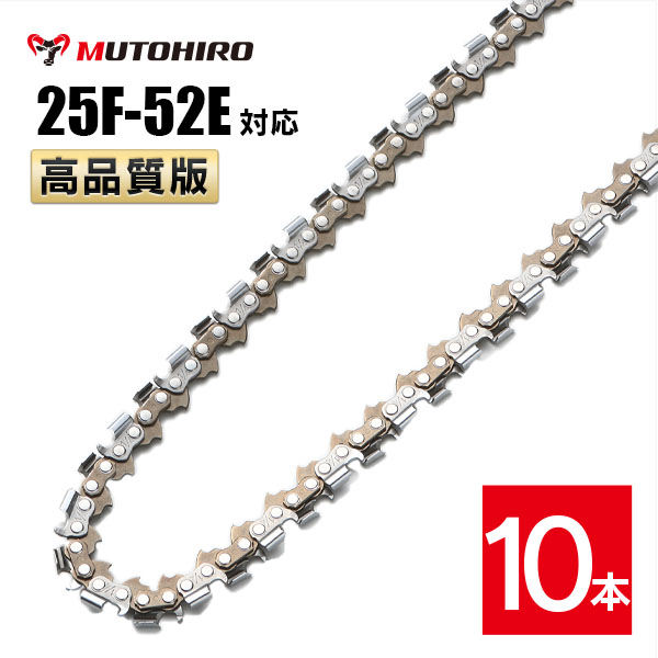 高品質版 むとひろ ソーチェーン 竹切用 25F-52E対応 10本入 チェーンソー 替刃