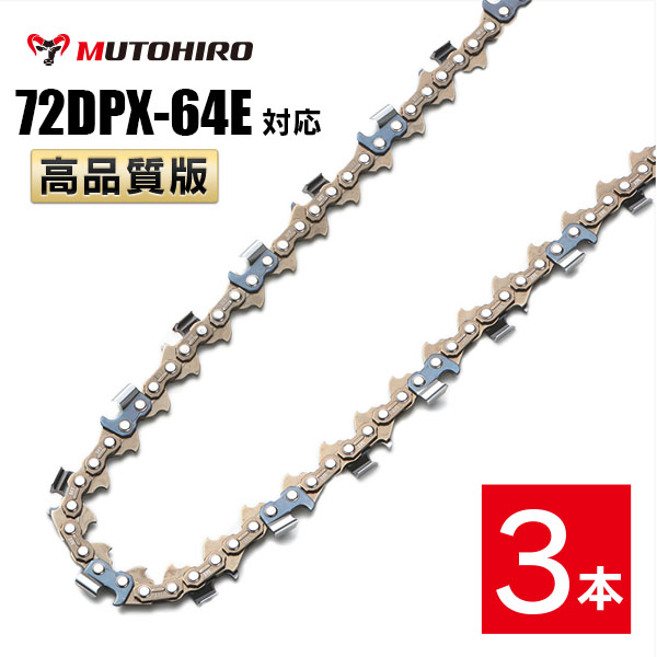 高品質版 むとひろ ソーチェーン 72DPX-64E対応 3本入 チェーンソー 替刃