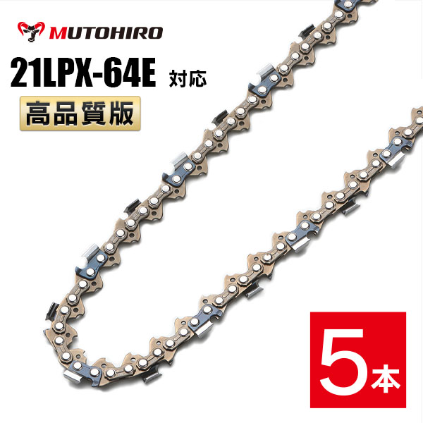 むとひろ ソーチェーン 21LPX-64E対応 5本入 チゼル刃 角刃 チェーンソー 替刃 替え刃 刃 チェーン刃