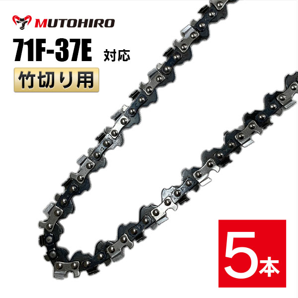 むとひろ 竹切用 ソーチェーン 71F-37E 対応 5本入 ハンディーチェーンソー 替刃
