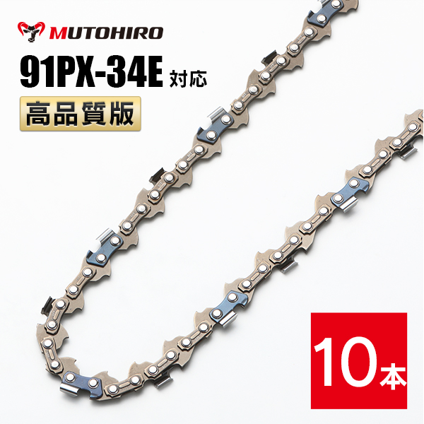 ソノさま　専用ページ 高品質版 むとひろ ソーチェーン 91PX-34E 10本入 チェーンソー 替刃