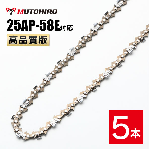 高品質版 むとひろ ソーチェーン 25AP-58E対応 5本入 チェーンソー 替