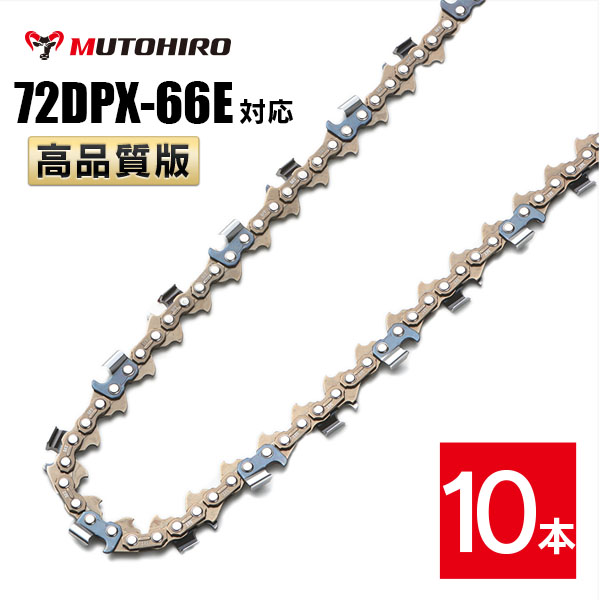 高品質版 むとひろ ソーチェーン 72DPX-66E対応 10本入 チェーンソー 替刃