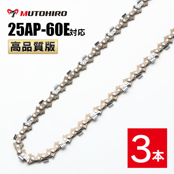 高品質版 むとひろ ソーチェーン 25AP-60E対応 3本入 チェーンソー 替刃