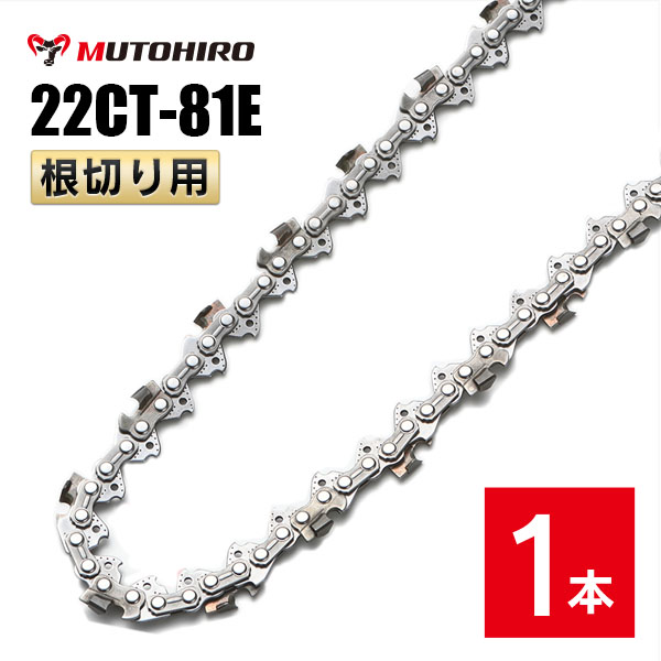 むとひろ 根切り用 22CT 81E ソーチェーン 1本入 超硬刃 レスキューチェーン オレゴン 22CT 81E対応 :gw022 20200428:ソーチェン問屋むとひろ ヤフー店