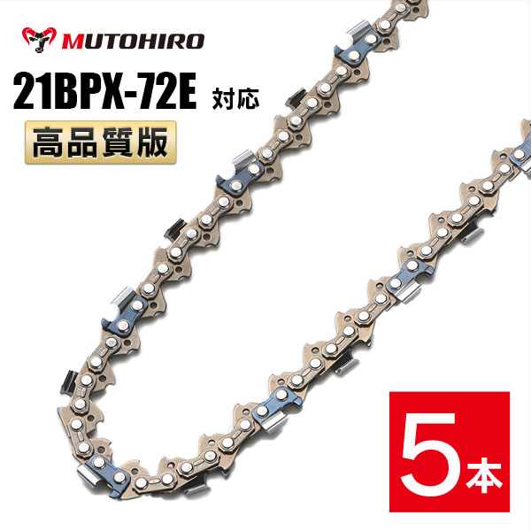 高品質版 むとひろ ソーチェーン 21BPX-72E対応 5本入 チェーンソー 替刃｜sawchain