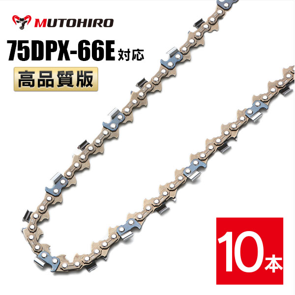 高品質版 むとひろ ソーチェーン 75DPX-66E対応 10本入 チェーンソー 替刃