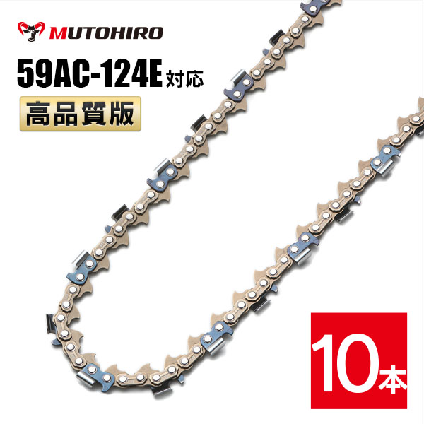 高品質版 むとひろ ソーチェーン 59AC-124E対応 10本入 プロセッサ ハーベスター 替刃