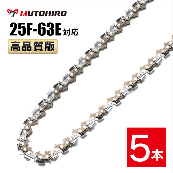 高品質版 むとひろ ソーチェーン 竹切用 25F-63E対応 5本入 チェーンソー 替刃
