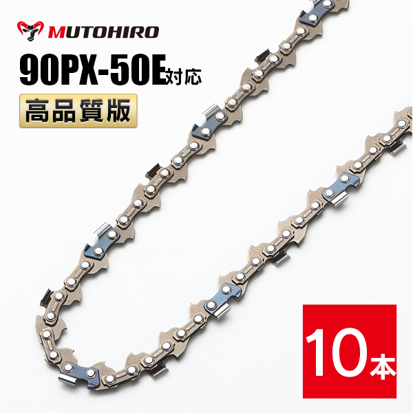 高品質版 むとひろ ソーチェーン 90PX-50E対応 10本入 チェーンソー 替刃
