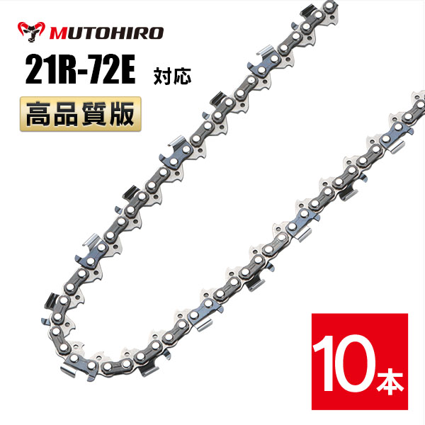 むとひろ 縦挽き ソーチェーン 21R-72E 10本入 チェーンソー 替刃 リップカット リッピング 製材
