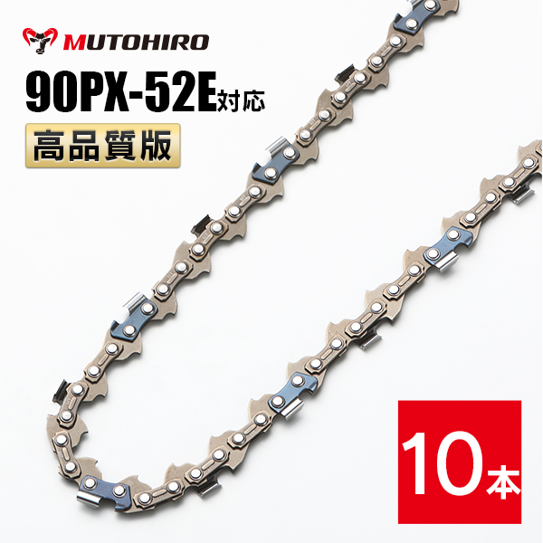 高品質版 むとひろ ソーチェーン 90PX-52E対応 10本入 チェーンソー 替刃