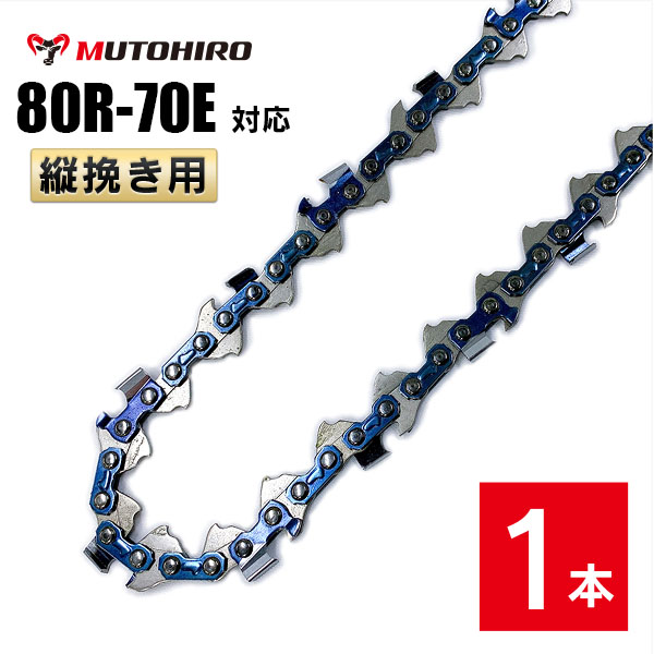 むとひろ 縦挽き ソーチェーン 80R-70E 1本入 チェーンソー 替刃 リップカット リッピング 製材｜sawchain