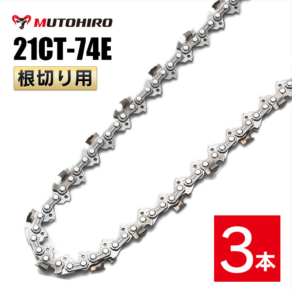 むとひろ 根切り用 ソーチェーン 21CT-74E 3本入 超硬刃 レスキューチェーン オレゴン 21BPX-74E対応