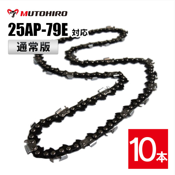 通常版 むとひろ ソーチェーン オレゴン 25AP-79E対応 10本入 チェーンソー 替刃 替え刃 刃 チェーン ゼノア 新ダイワ マキタ 共立 リョービ