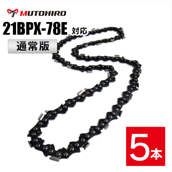 通常版 むとひろ ソーチェーン オレゴン 21BPX-78E対応 5本入