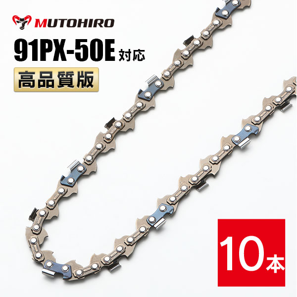 むとひろ 根切り用 ソーチェーン 91CT-52E 1本入 超硬刃 レスキュー