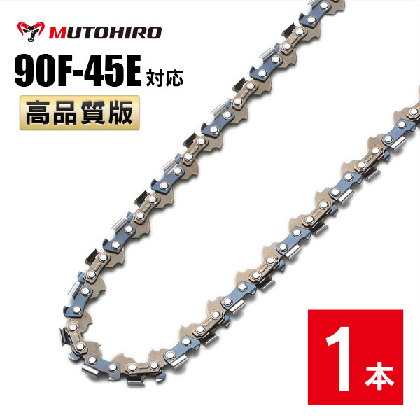 むとひろ 竹切用 ソーチェーン 90F-45E 1本入 オレゴン 90PX-45E対応 チェーンソー 替刃｜sawchain