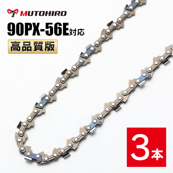 高品質版 むとひろ ソーチェーン 90PX-56E対応 3本入 チェーンソー 替刃｜sawchain