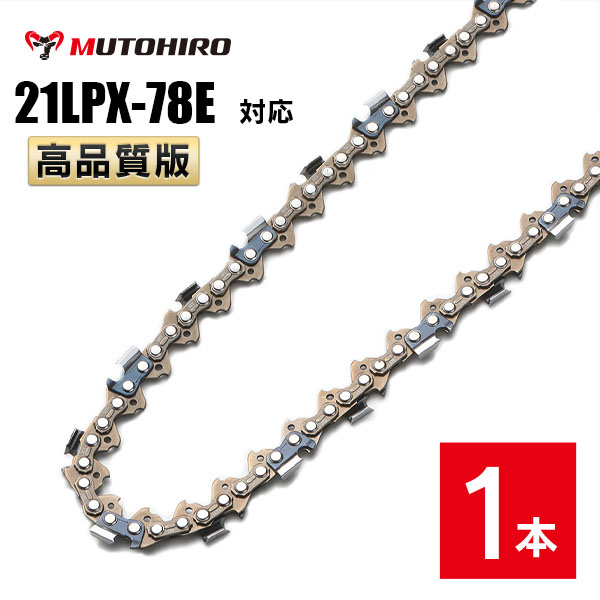 むとひろ ソーチェーン 21LPX-78E対応 1本入 チゼル刃 角刃