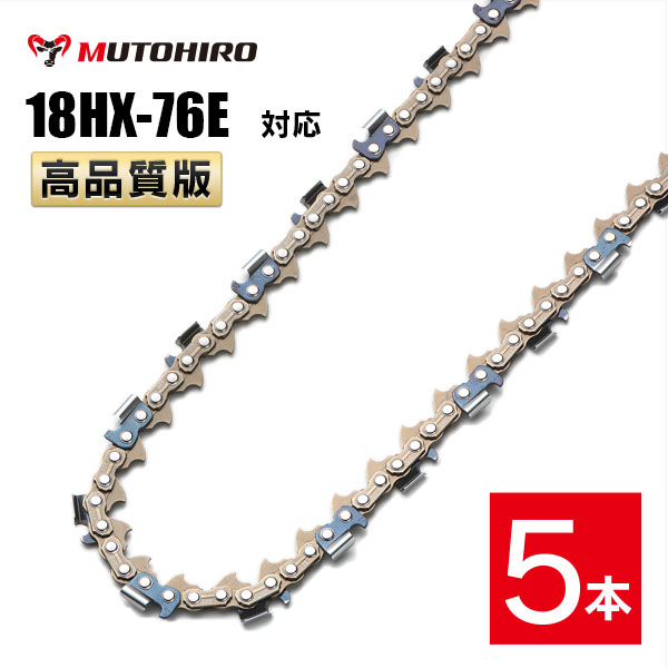 高品質版 むとひろ ソーチェーン 18HX-76E対応 5本入 プロセッサ ハーベスター 替刃