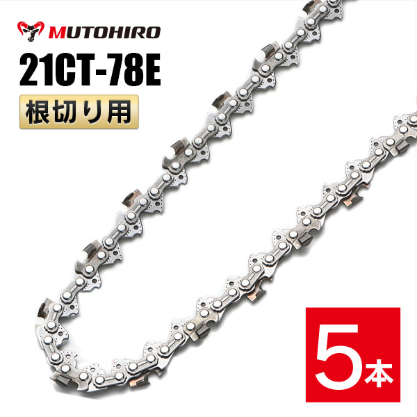 むとひろ 根切り用 ソーチェーン 21CT-78E 5本入 超硬刃 レスキューチェーン オレゴン 21BPX-78E対応
