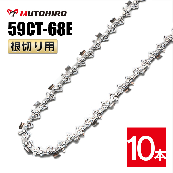 むとひろ 根切り用 ソーチェーン 59CT-68E 対応 10本入 超硬刃 レスキューチェーン
