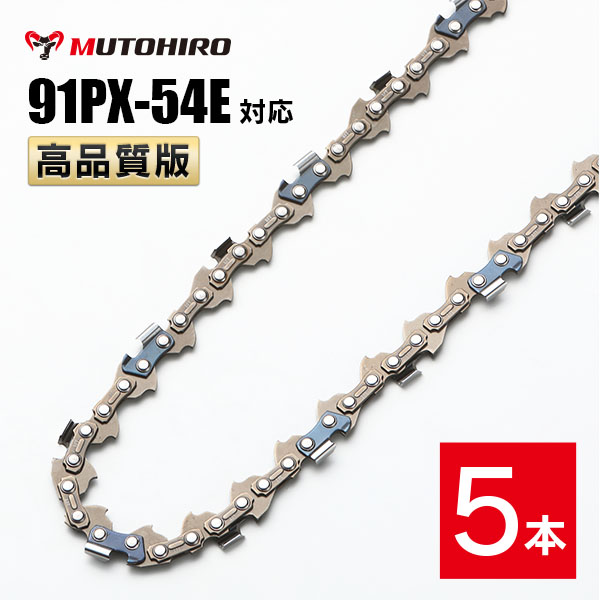 高品質版 むとひろ ソーチェーン 91PX-54E 91VXL-54E 対応 5本入 チェーンソー 替刃