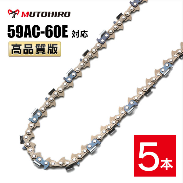 高品質版 むとひろ ソーチェーン 59AC-60E対応 5本入 プロセッサ ハーベスター 替刃