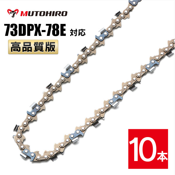 高品質版 むとひろ ソーチェーン 73DPX-78E対応 10本入 チェーンソー 替刃