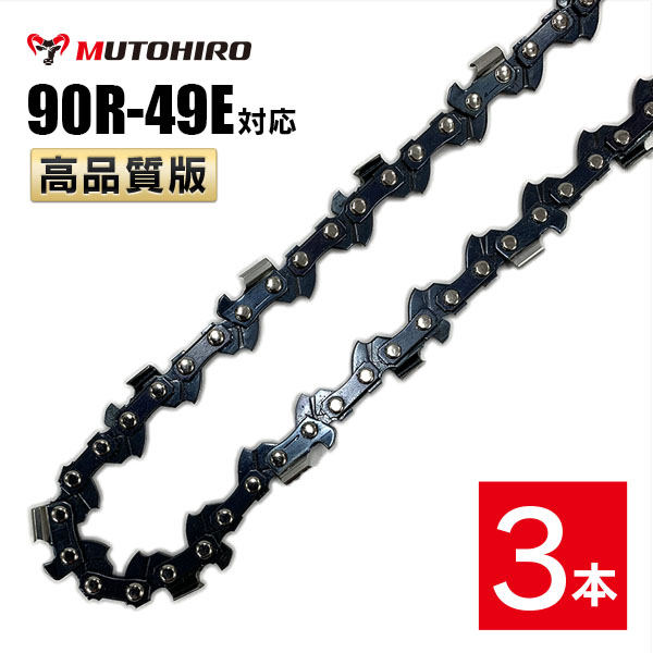 むとひろ 縦挽き ソーチェーン 90R-49E 対応 3本入 チェーンソー 替刃 リップカット リッピング