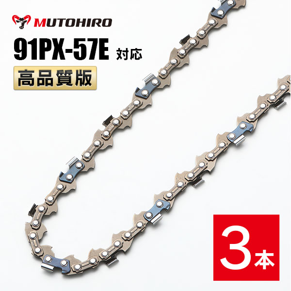 高品質版 むとひろ ソーチェーン 91PX-57E 91VXL-57E 対応 3本入 チェーンソー 替刃｜sawchain