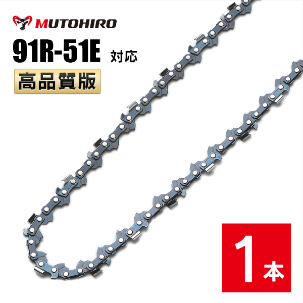 むとひろ 縦挽き ソーチェーン 91R-51E 対応 1本入 チェーンソー 替刃 リップカット リッピング 製材｜sawchain