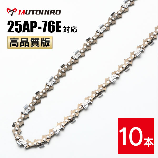 高品質版 むとひろ ソーチェーン 25AP-76E対応 10本入 チェーンソー 替刃
