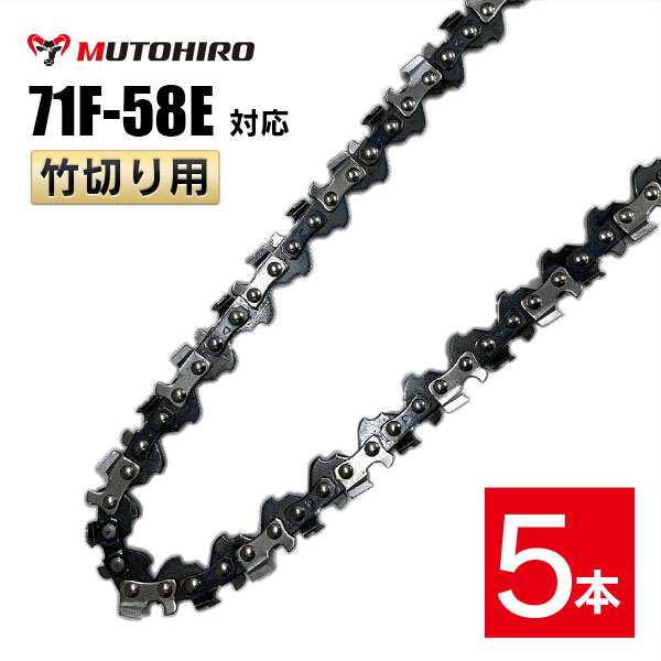 むとひろ 竹切用 ソーチェーン 71F-58E 対応 5本入 ハンディーチェーンソー 替刃