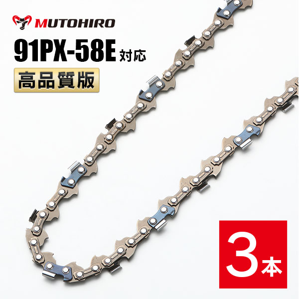 高品質版 むとひろ ソーチェーン 91PX-58E 91VXL-58E 対応 3本入 チェーンソー 替刃｜sawchain