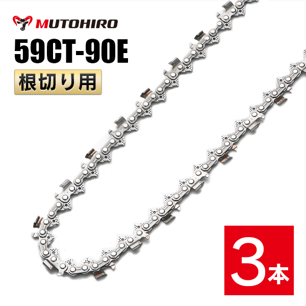 むとひろ 根切り用 ソーチェーン 59CT-90E 対応 3本入 超硬刃 レスキューチェーン