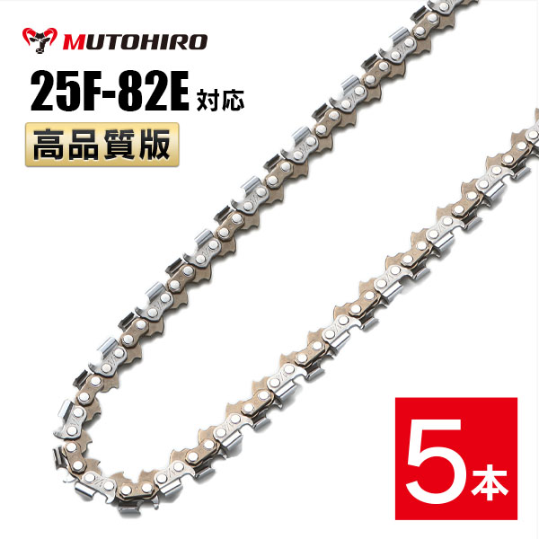 高品質版 むとひろ ソーチェーン 竹切用 25F-82E対応 5本入 チェーンソー 替刃