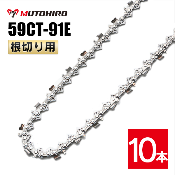 むとひろ 根切り用 ソーチェーン 59CT-91E 対応 10本入 超硬刃 レスキューチェーン｜sawchain