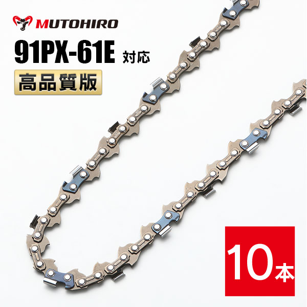 高品質版 むとひろ ソーチェーン 91PX-61E 91VXL-61E 対応 10本入 チェーンソー 替刃