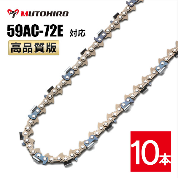 高品質版 むとひろ ソーチェーン 59AC-72E対応 10本入 プロセッサ ハーベスター 替刃