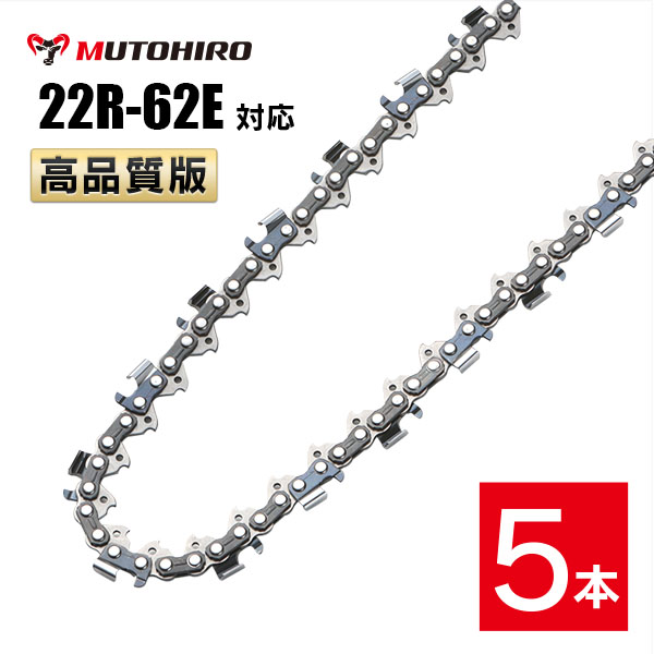 むとひろ 縦挽き ソーチェーン 22R-62E 5本入 チェーンソー 替刃 リップカット リッピング 製材