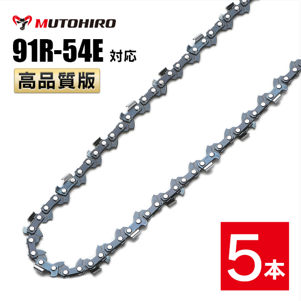 むとひろ 縦挽き ソーチェーン 91R-54E 対応 5本入 チェーンソー 替刃 リップカット リッピング 製材
