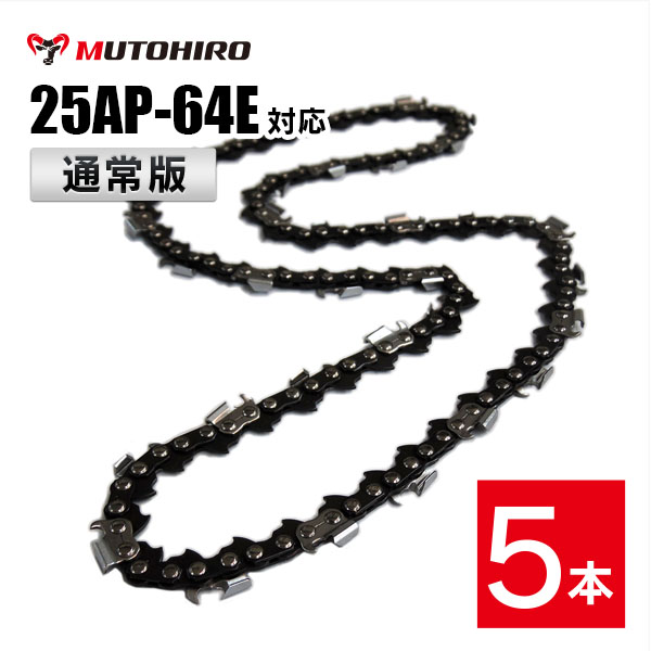 通常版 むとひろ ソーチェーン オレゴン 25AP-64E対応 5本入 チェーンソー 替刃 替え刃 刃 チェーン ゼノア 新ダイワ マキタ 共立 リョービ