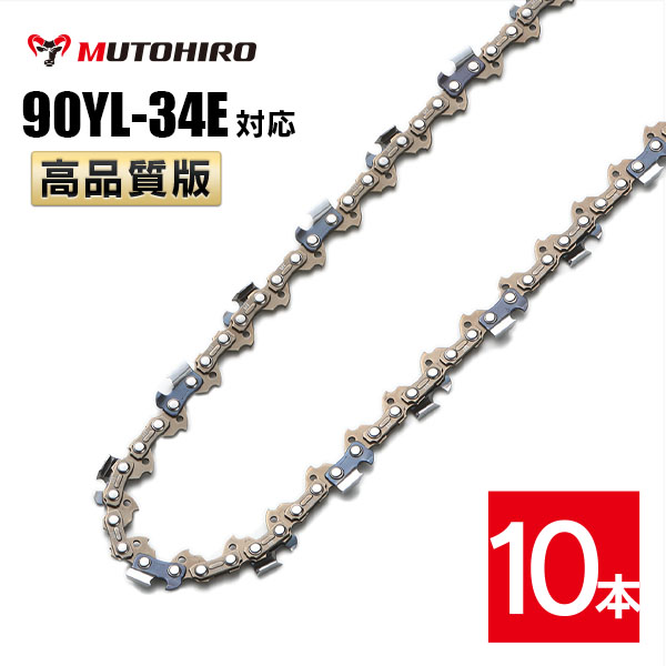むとひろ ソーチェーン 90YL-34E 10本入 チゼル刃(角刃) オレゴン 90PX