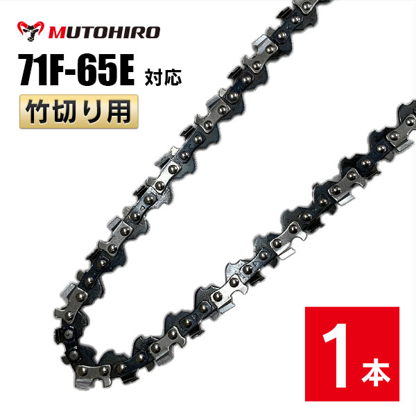 むとひろ 竹切用 ソーチェーン 71F-65E 対応 1本入 ハンディーチェーンソー 替刃