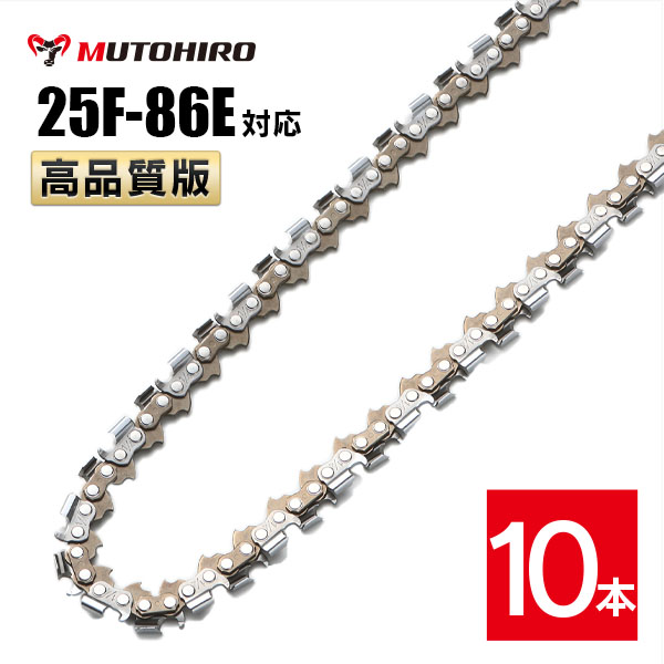 高品質版 むとひろ ソーチェーン 竹切用 25F-86E対応 10本入 チェーンソー 替刃